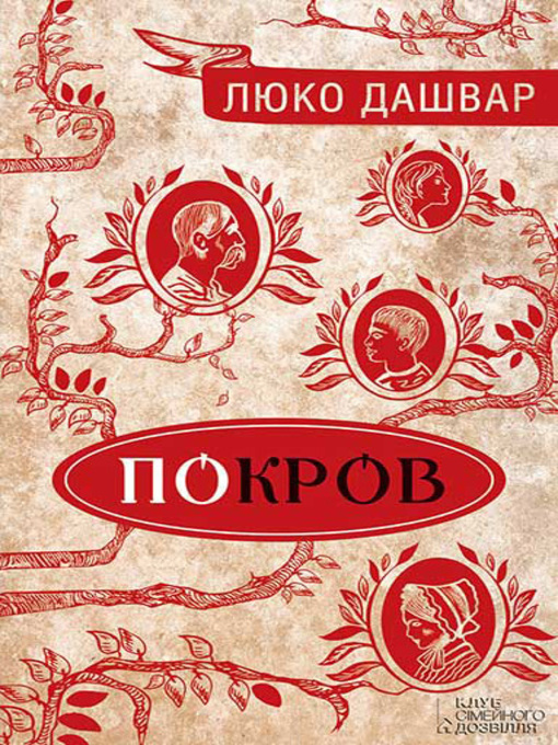 Title details for Покров by Дашвар, Люко - Available